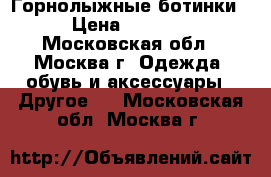 Горнолыжные ботинки › Цена ­ 3 200 - Московская обл., Москва г. Одежда, обувь и аксессуары » Другое   . Московская обл.,Москва г.